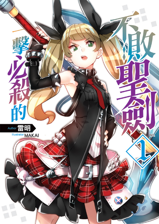 一擊必殺的不敗聖劍01 (電子書)
