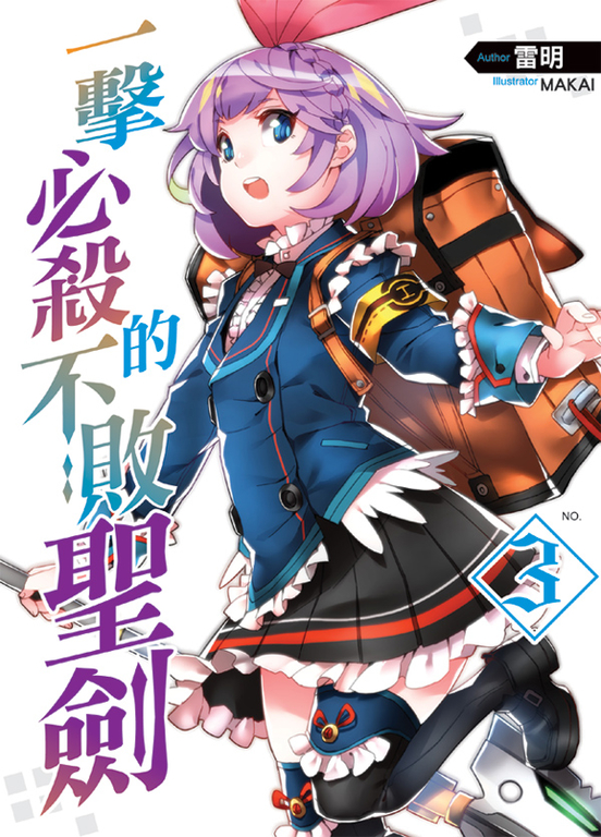 一擊必殺的不敗聖劍03 (電子書)