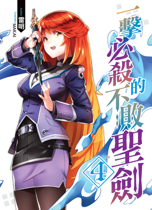 一擊必殺的不敗聖劍04 (電子書)