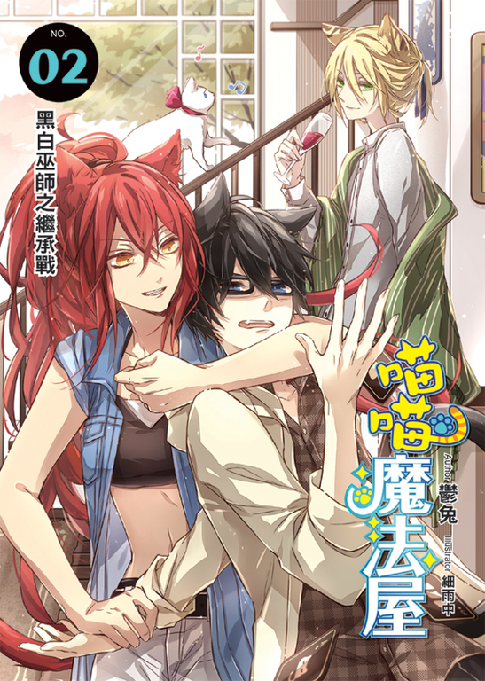 喵喵魔法屋02 (電子書)