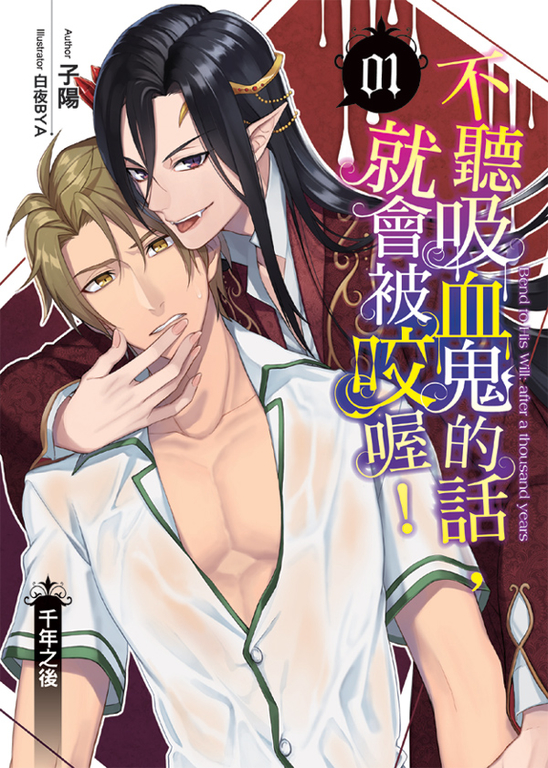 不聽吸血鬼的話,就會被咬喔!01 (電子書)