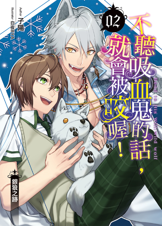 不聽吸血鬼的話,就會被咬喔!02 (電子書)