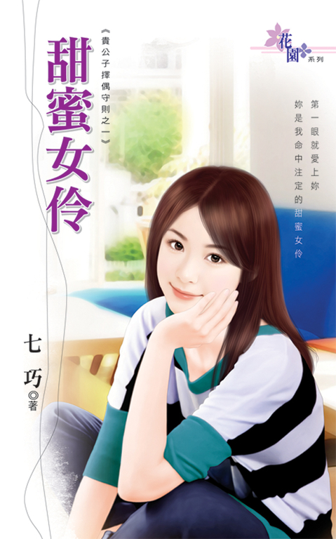 甜蜜女伶 (電子書)