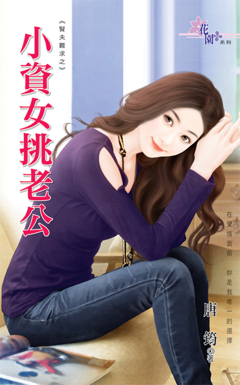小資女挑老公 (電子書)