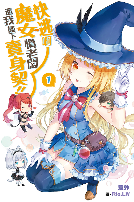 快逃啊~魔女慣老闆逼我簽下賣身契!(01) (電子書)