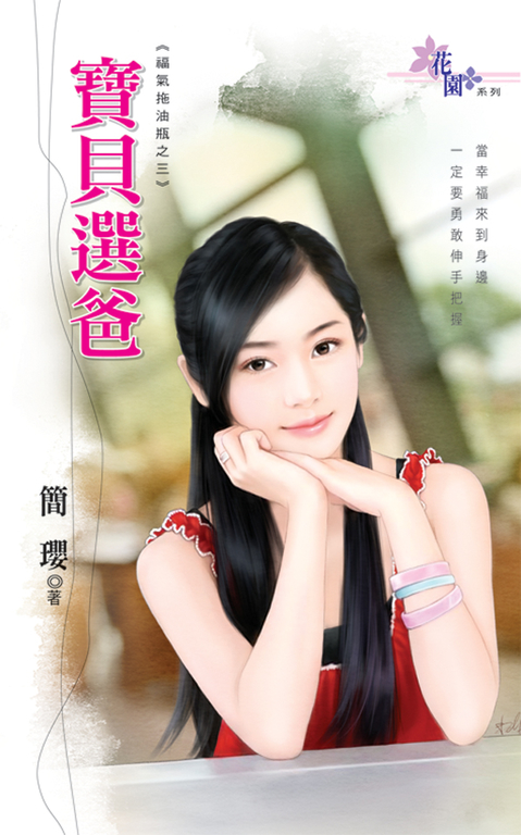 寶貝選爸 (電子書)