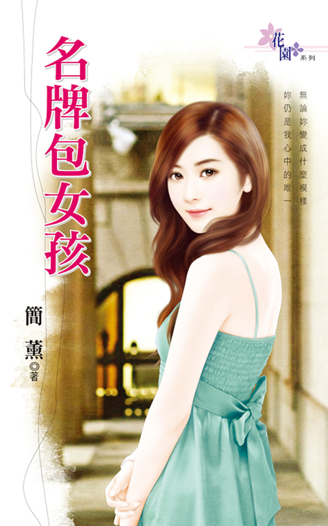 名牌包女孩 (電子書)