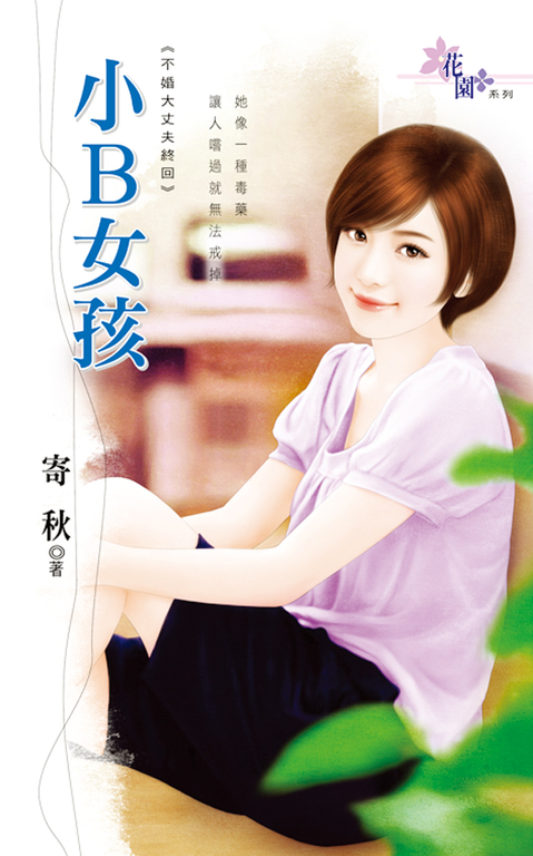 小B女孩 (電子書)