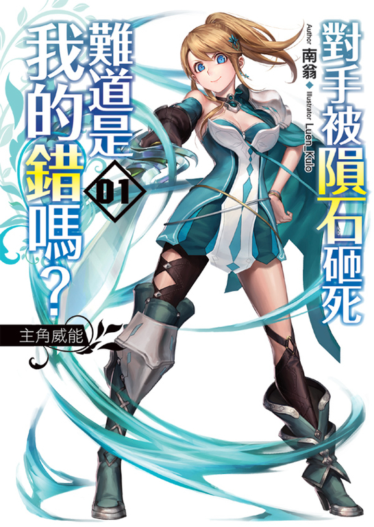 對手被隕石砸死難道是我的錯嗎?01 (電子書)