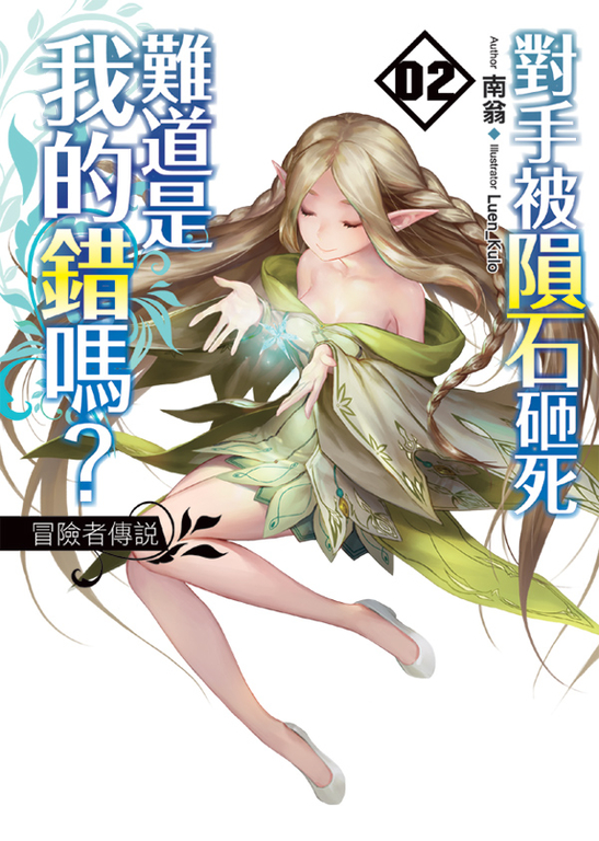 對手被隕石砸死難道是我的錯嗎?02 (電子書)
