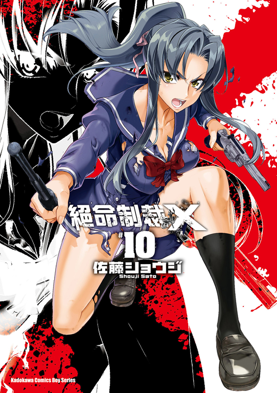 絕命制裁X (10) (電子書)