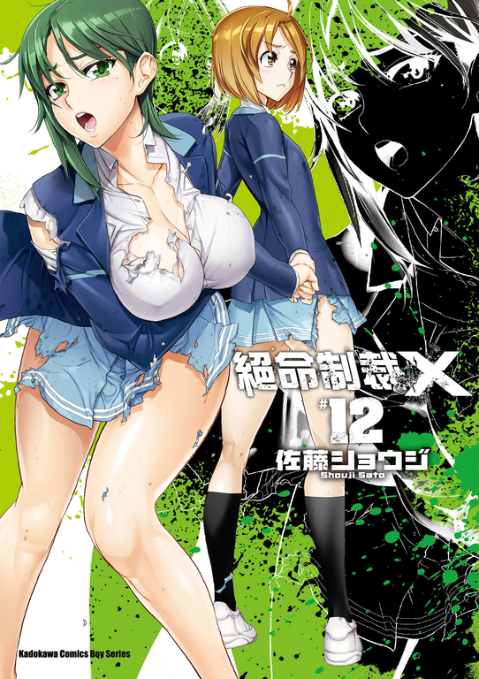 絕命制裁X (12) (電子書)
