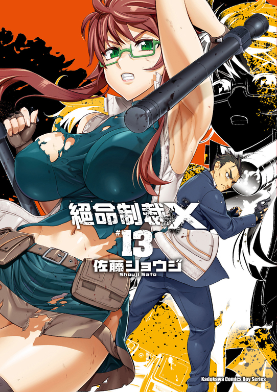 絕命制裁X (13) (電子書)