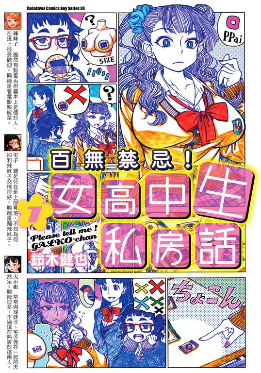百無禁忌！女高中生私房話 (1) (電子書)