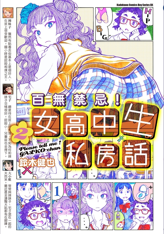 百無禁忌！女高中生私房話 (2) (電子書)