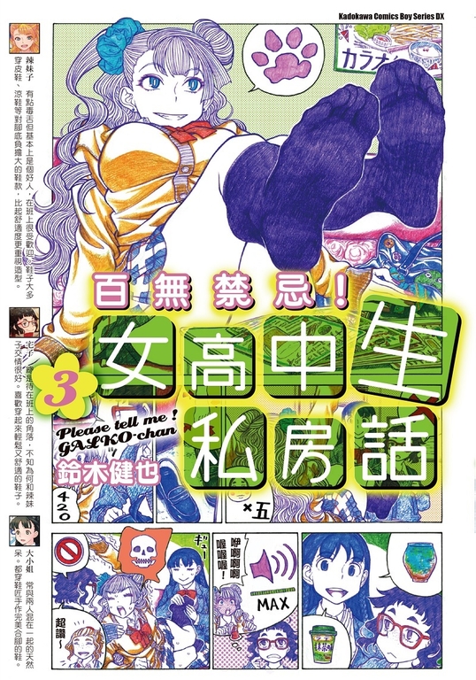 百無禁忌！女高中生私房話 (3) (電子書)