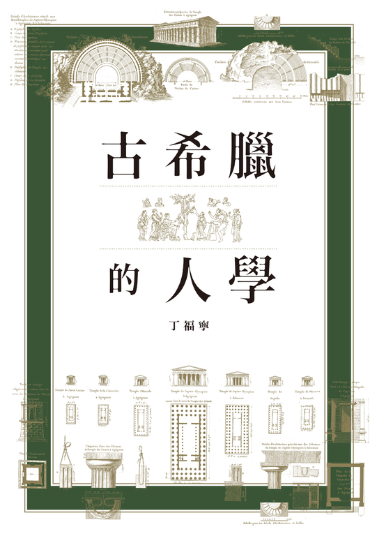 古希臘的人學 (電子書)