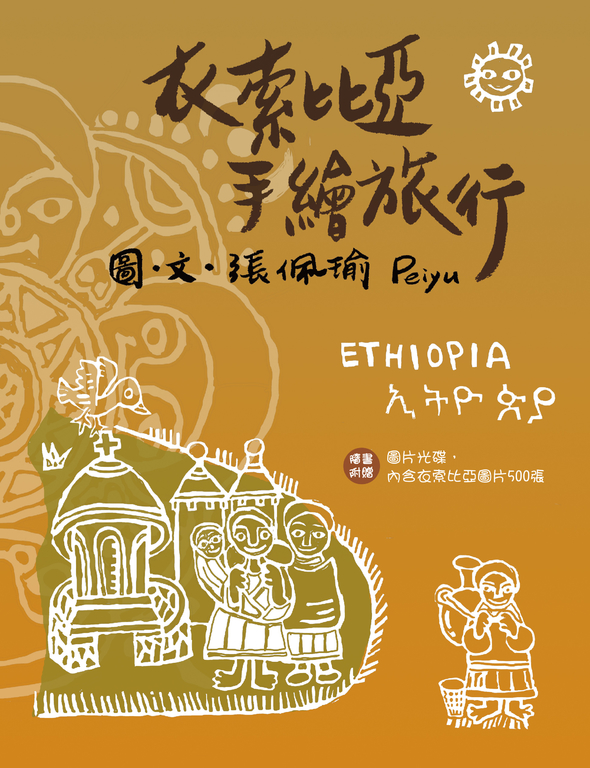 衣索比亞手繪旅行 (電子書)