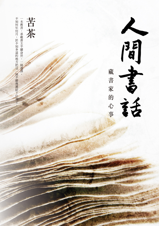 人間書話:藏書家的心事 (電子書)