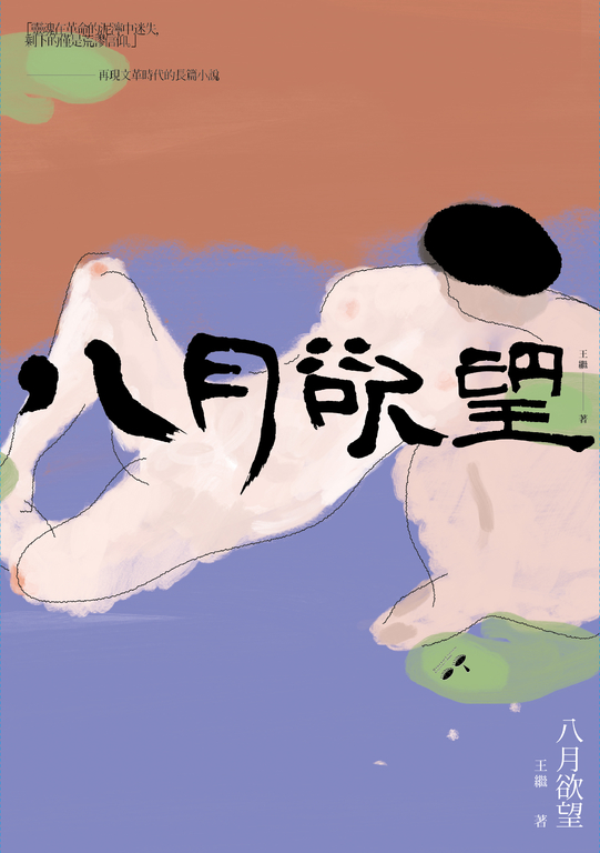 八月欲望：往事記憶三部曲之一 (電子書)