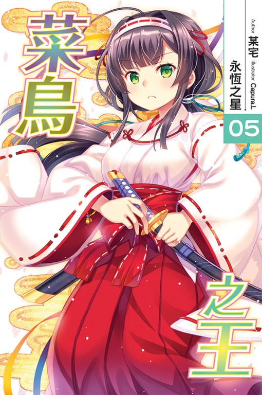 菜鳥之王05  (END) (電子書)