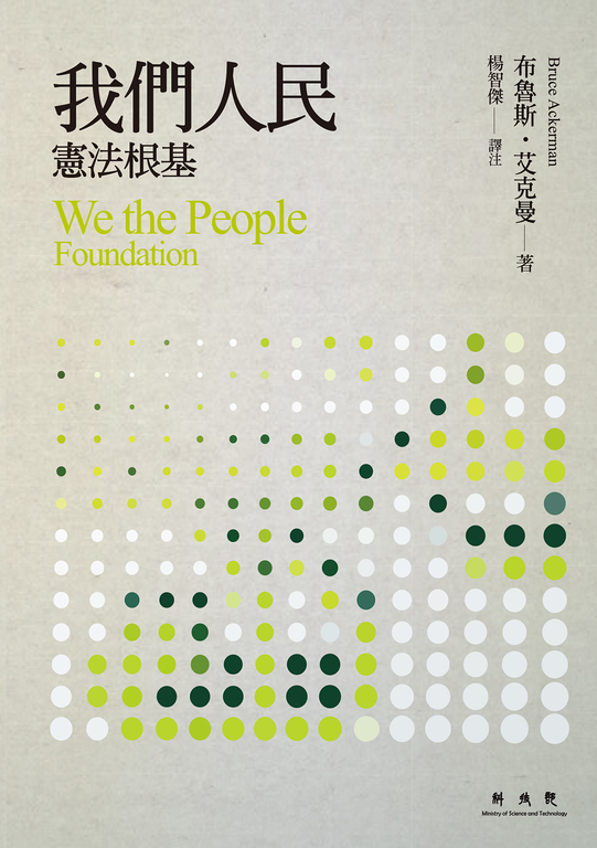 我們人民：憲法根基 (電子書)