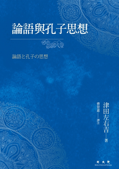 論語與孔子思想 (電子書)