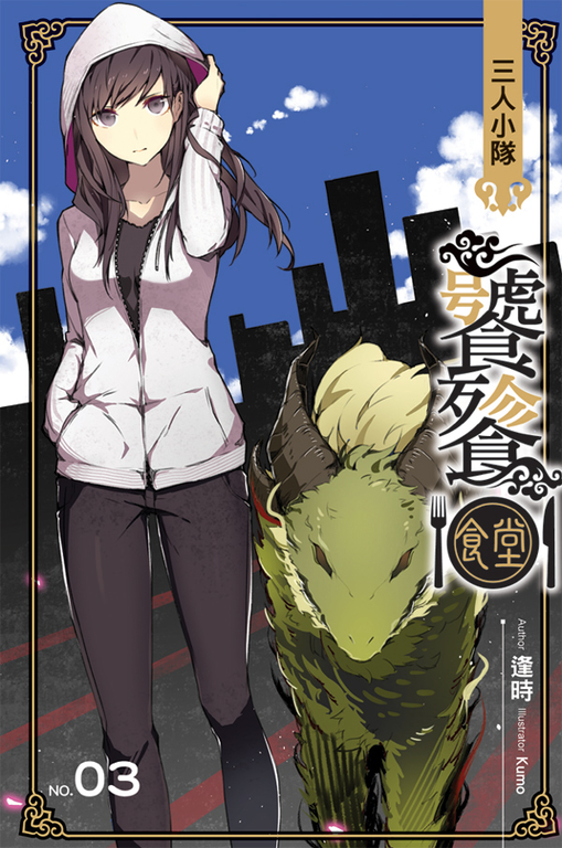 饕餮食堂03 (電子書)