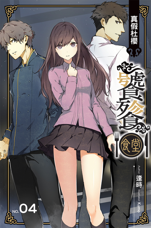 饕餮食堂04 END (電子書)
