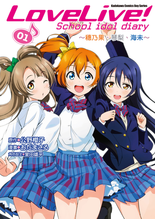 LoveLive! School idol diary (1) (電子書)
