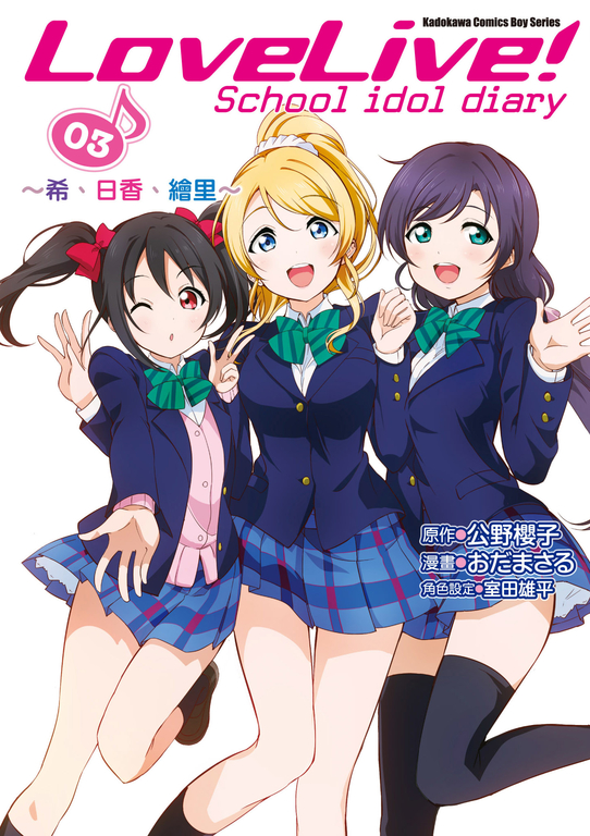 LoveLive! School idol diary (3) (電子書)