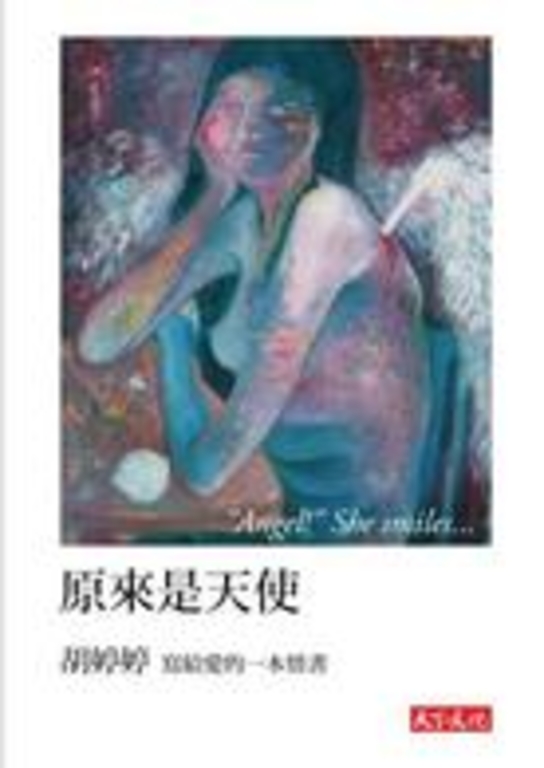 原來是天使 (電子書)
