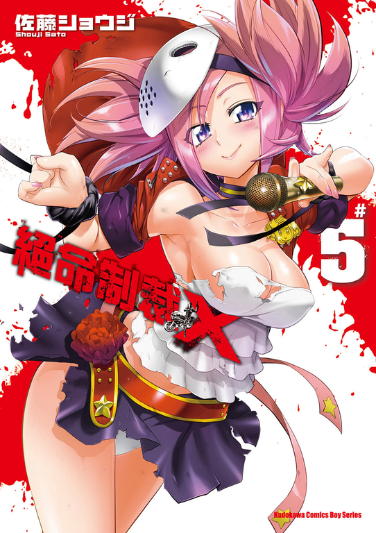 絕命制裁X (5) (電子書)