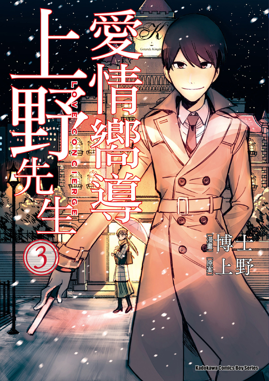 愛情嚮導上野先生 (3) (電子書)