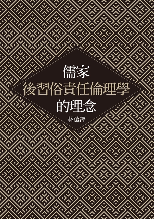 儒家後習俗責任倫理學的理念 (電子書)