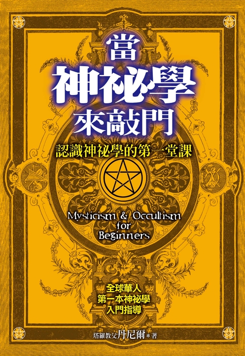 當神祕學來敲門 (電子書)