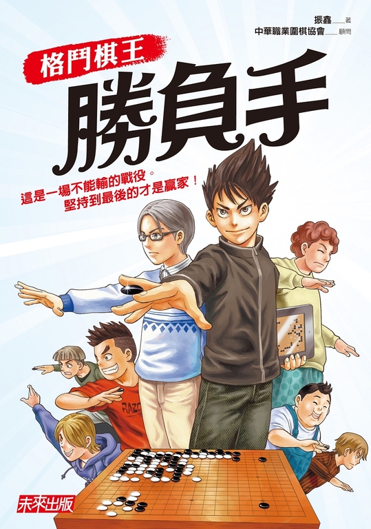 格鬥棋王：勝負手 (電子書)