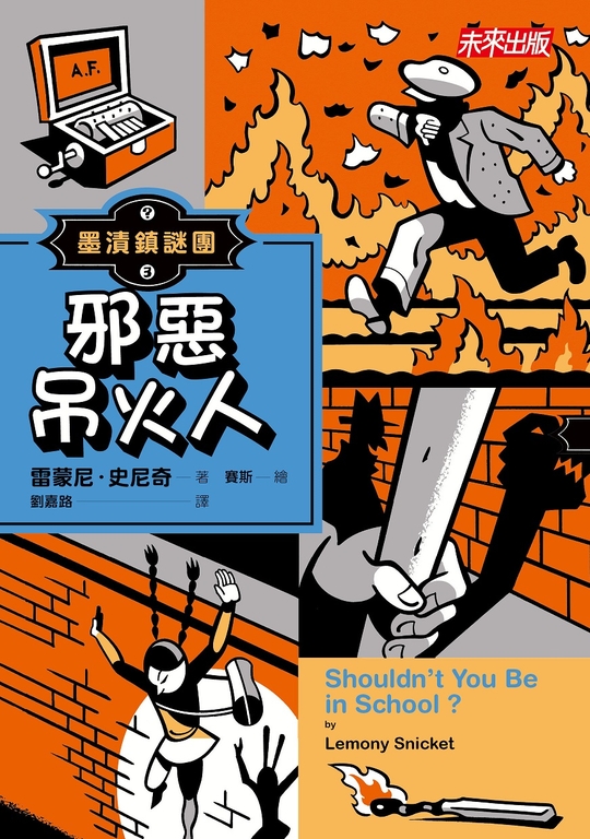 墨漬鎮謎團3：邪惡吊火人 (電子書)