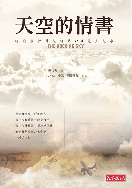 天空的情書: 抗戰飛行員紀錄片「冲天」電影紀事 (電子書)