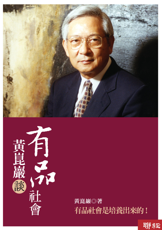黃崑巖談有品社會 (電子書)