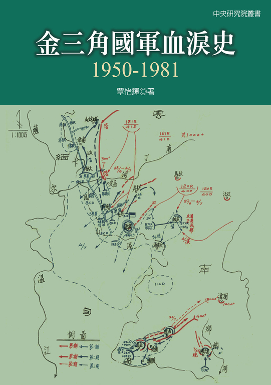 金三角國軍血淚史：1950-1981 (電子書)