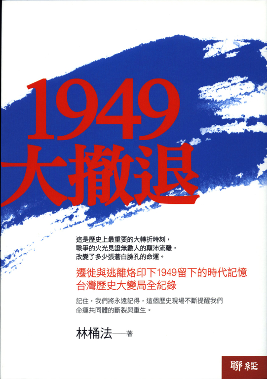 1949大撤退 (電子書)