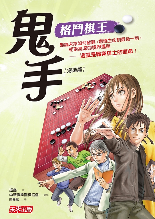 格鬥棋王：鬼手（完結篇） (電子書)
