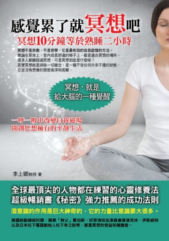 感覺累了就冥想吧：冥想10分鐘等於熟睡二小時 (電子書)