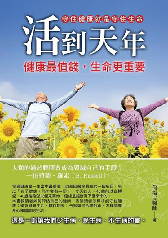 活到天年:健康最值錢,生命更重要 (電子書)