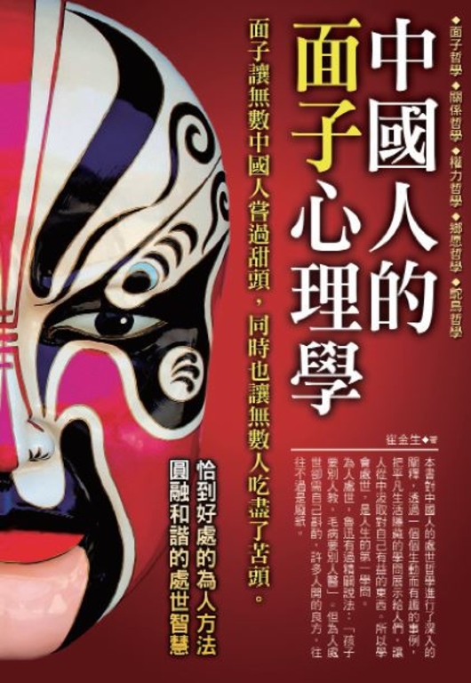 中國人的面子心理學 (電子書)
