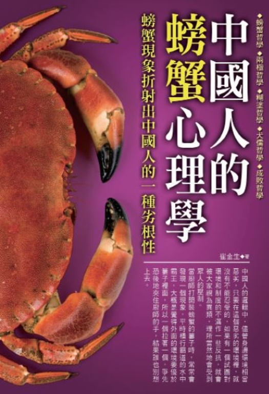 中國人的螃蟹心理學 (電子書)