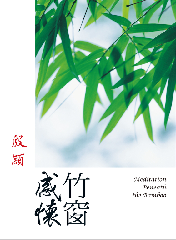 竹窗感懷 (電子書) | 誠品線上
