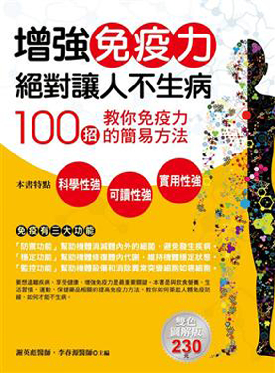 增強免疫力絕對讓人不生病 (電子書)