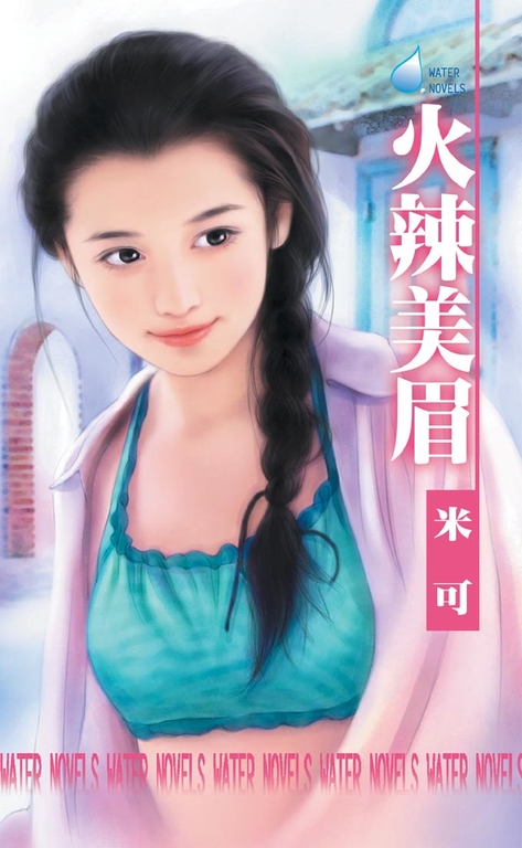 火辣美眉 (電子書)